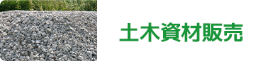 土木資材販売