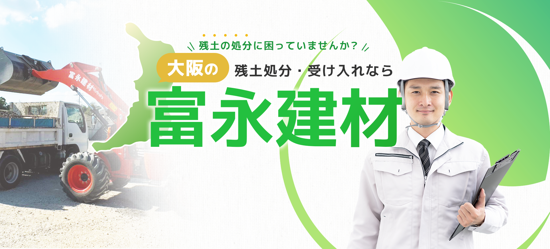残土の処分に困っていませんか?大阪の残土処分・受け入れなら富永建材 土木資材販売・残土処分・ミニ重機・ダンプ搬送