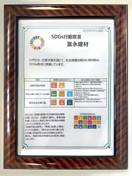 SDGs行動宣言 富永建材