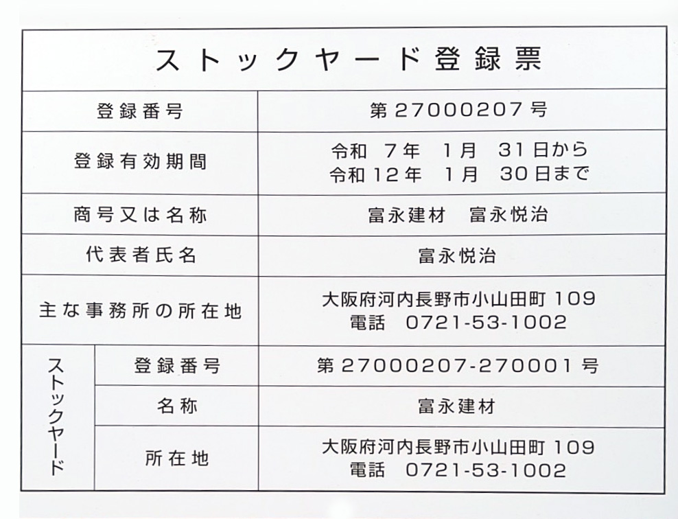 ストックヤード登録票